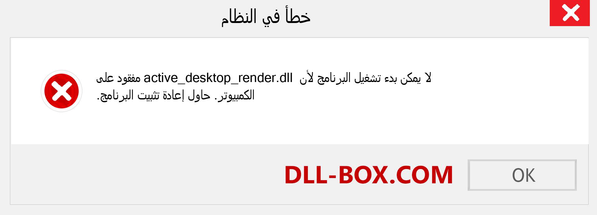 ملف active_desktop_render.dll مفقود ؟. التنزيل لنظام التشغيل Windows 7 و 8 و 10 - إصلاح خطأ active_desktop_render dll المفقود على Windows والصور والصور