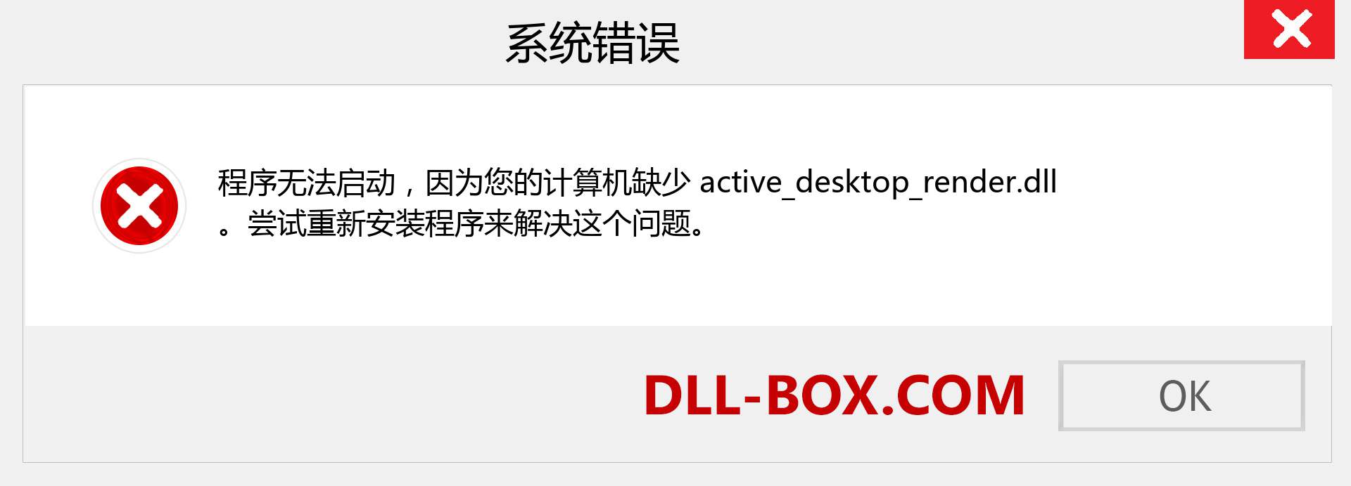 active_desktop_render.dll 文件丢失？。 适用于 Windows 7、8、10 的下载 - 修复 Windows、照片、图像上的 active_desktop_render dll 丢失错误